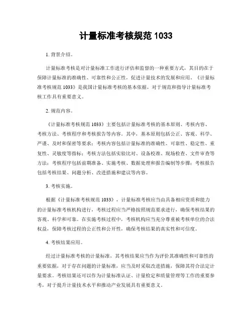 计量标准考核规范1033