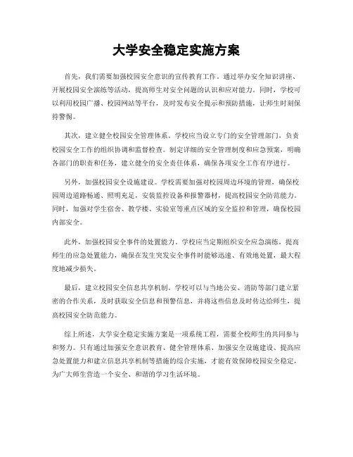 大学安全稳定实施方案