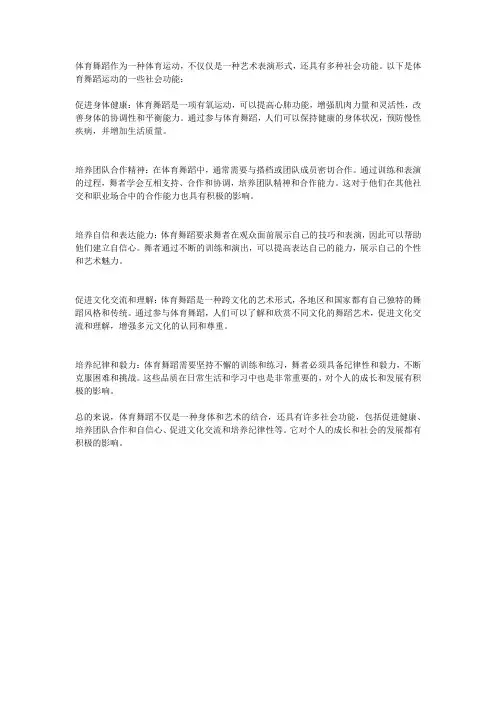 谈体育舞蹈运动的社会功能