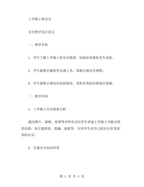 《上学路上保安全》安全教学设计范文