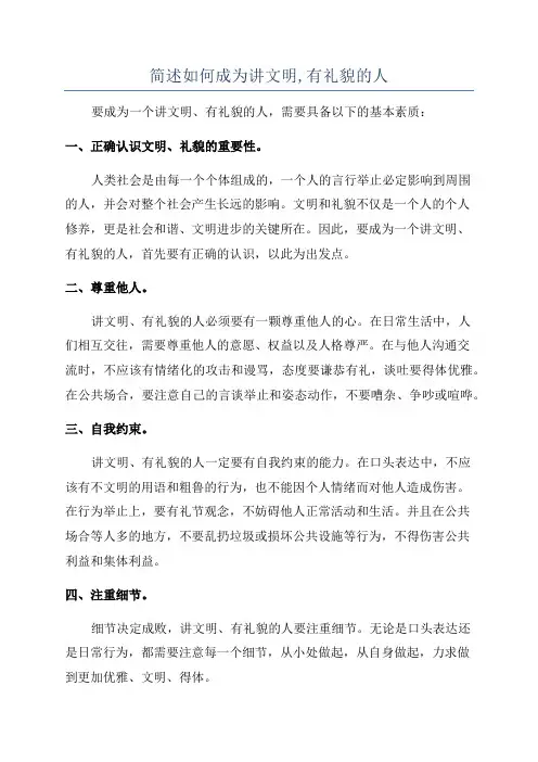 简述如何成为讲文明,有礼貌的人