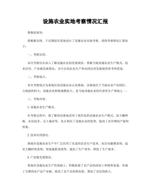 设施农业实地考察情况汇报