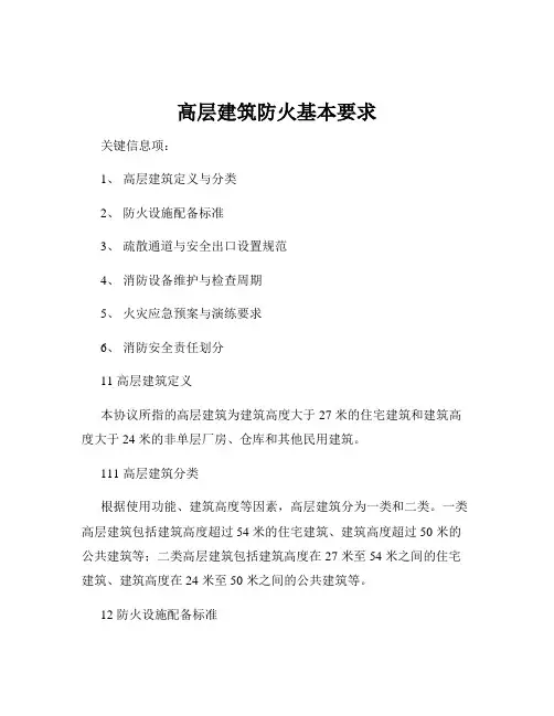 高层建筑防火基本要求