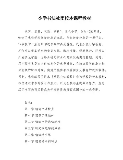 小学书法社团校本课程教材
