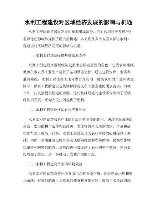 水利工程建设对区域经济发展的影响与机遇
