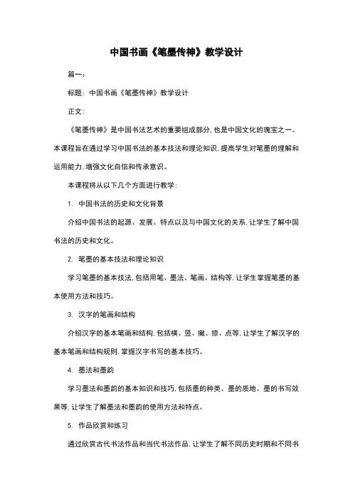 中国书画《笔墨传神》教学设计
