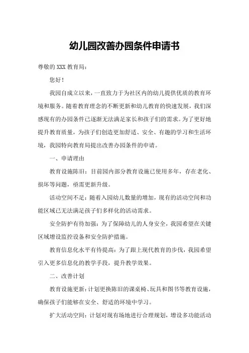 幼儿园改善办园条件申请书