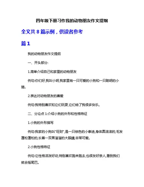 四年级下册习作我的动物朋友作文提纲