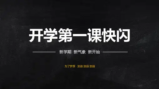 开学第一课 开学快闪课件 (49)
