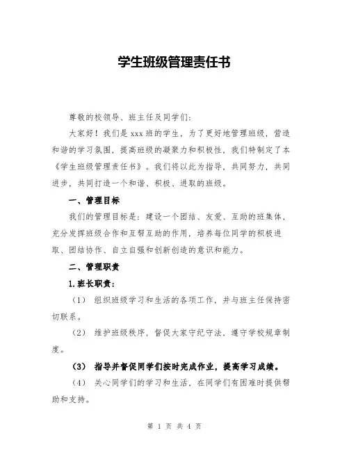 学生班级管理责任书