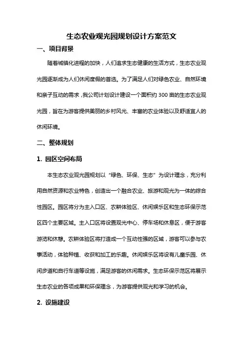 生态农业观光园规划设计方案范文