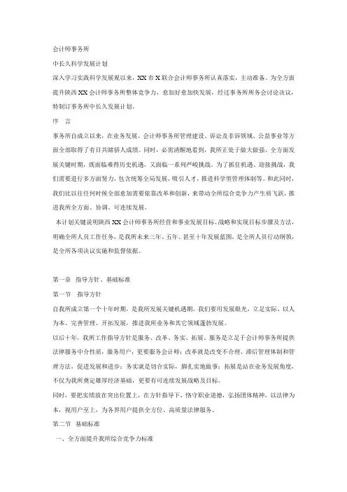 会计师事务所科学发展规划方案