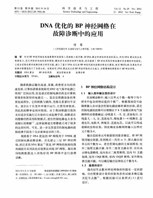 DNA优化的BP神经网络在故障诊断中的应用