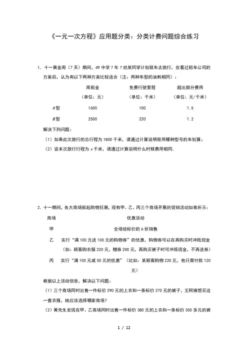 湘教版七年级上册第三章《一元一次方程》应用题分类：分类计费问题综合练习(一)