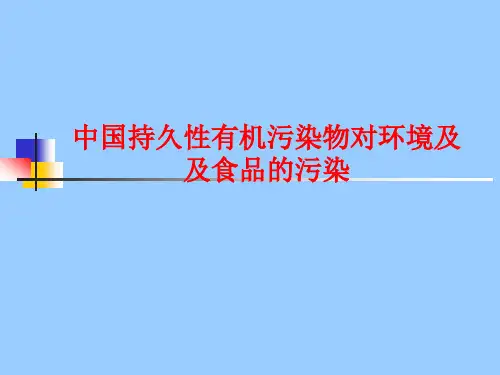 中国持久性有机污染物对环境及及食品的污染