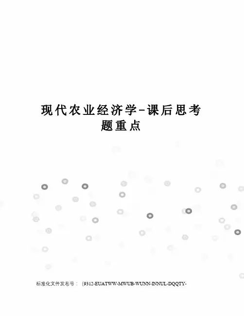 现代农业经济学-课后思考题重点