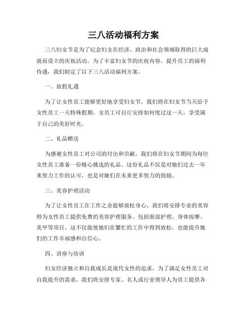 三八活动福利方案