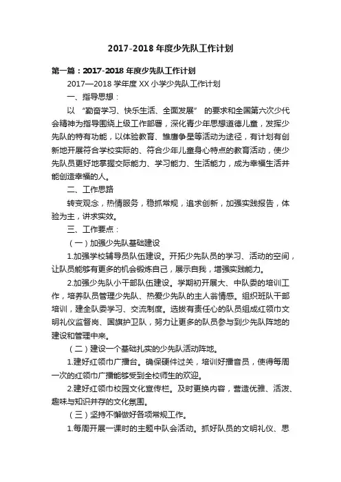 2017-2018年度少先队工作计划