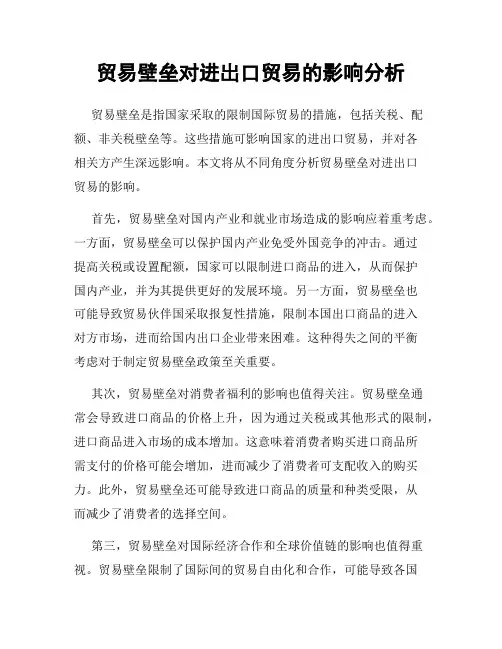 贸易壁垒对进出口贸易的影响分析