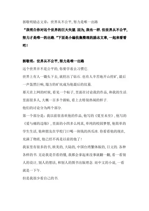 50郭敬明励志文章：世界从不公平,努力是唯一出路