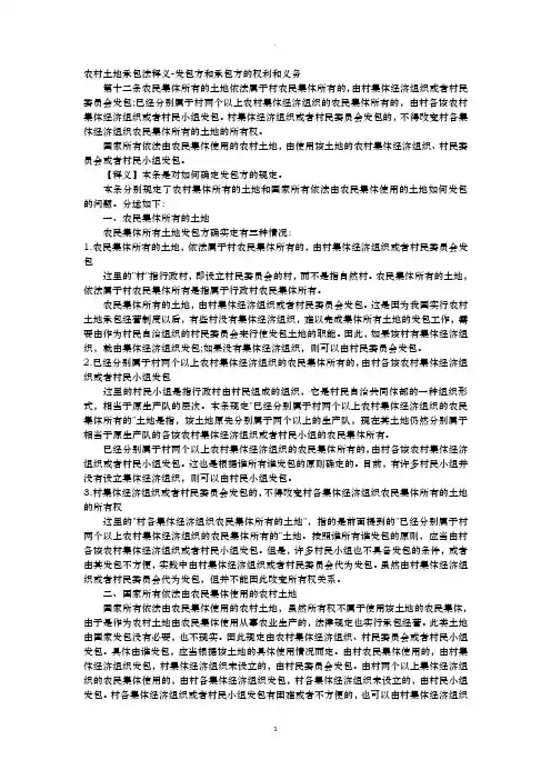 农村土地承包法释义-发包方和承包方的权利和义务