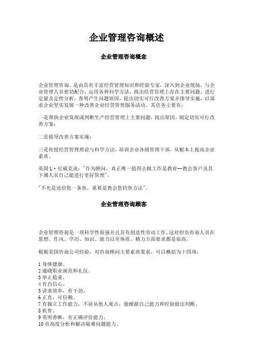 企业管理咨询的概述
