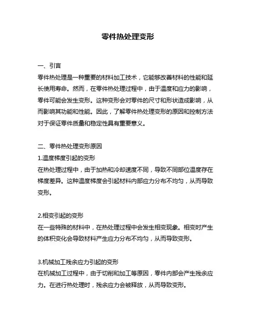 零件热处理变形