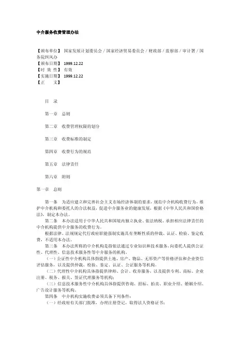 中介服务收费管理办法【颁布单位】国家发展计划委员会／国家经
