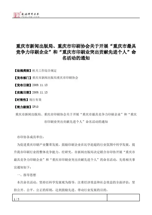 重庆市新闻出版局、重庆市印刷协会关于开展“重庆市最具竞争力印