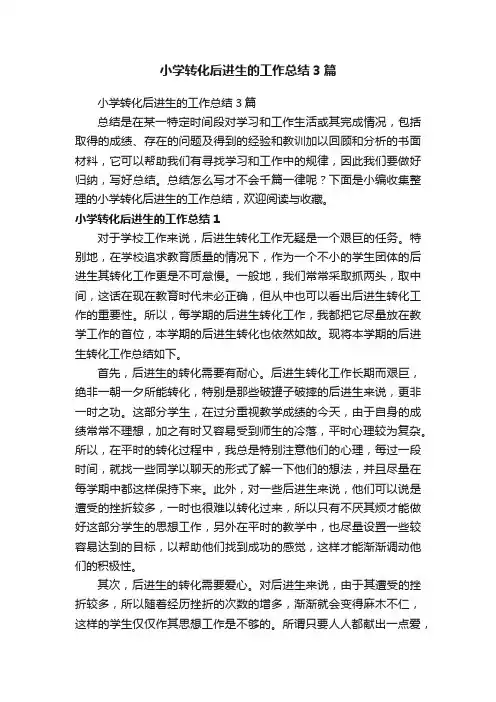 小学转化后进生的工作总结3篇