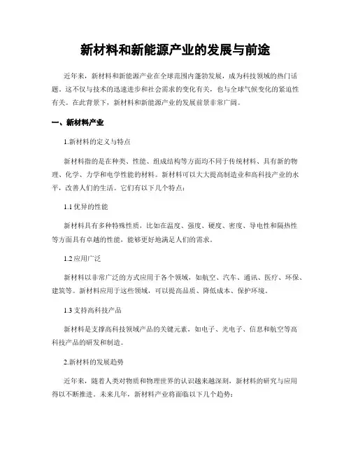 新材料和新能源产业的发展与前途