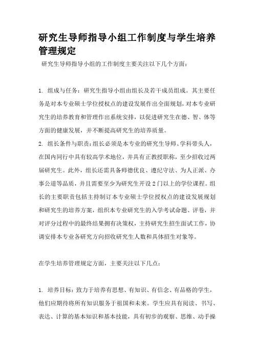 研究生导师指导小组工作制度与学生培养管理规定