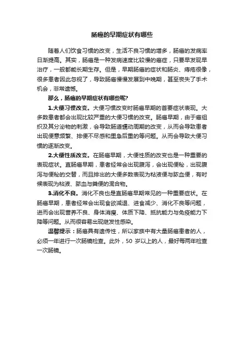 肠癌的早期症状有哪些