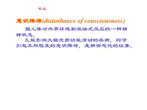 意识障碍的护理评估