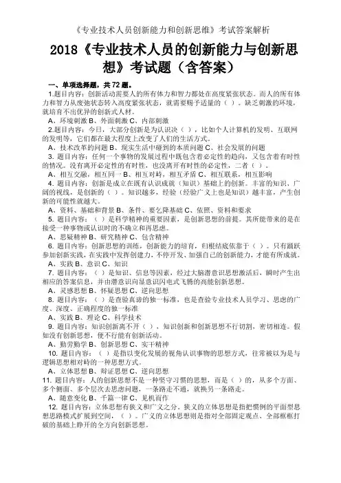 《专业技术人员创新能力和创新思维》考试答案解析