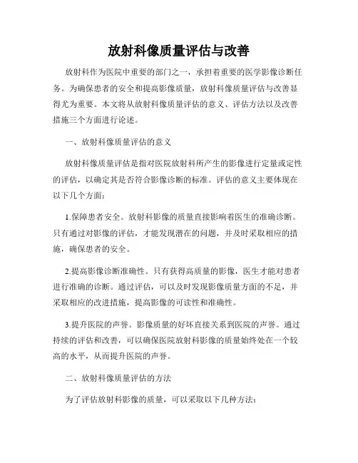放射科像质量评估与改善