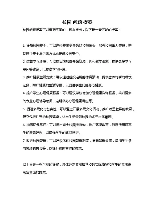 校园 问题 提案