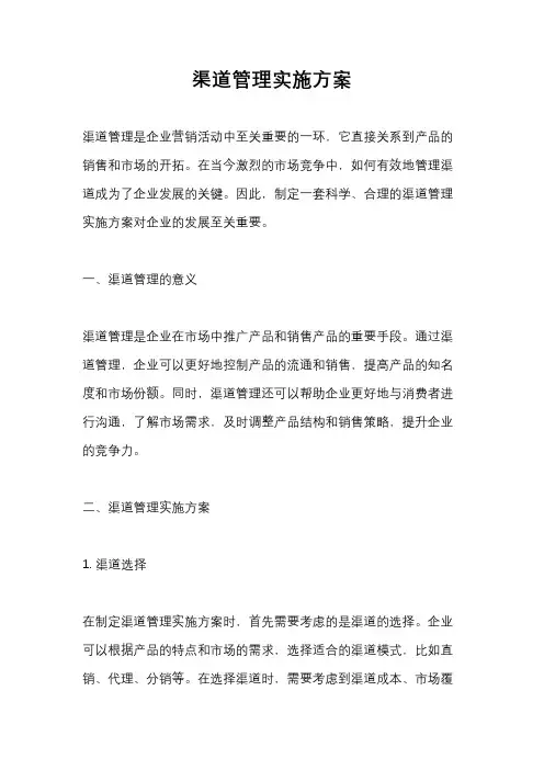 渠道管理实施方案
