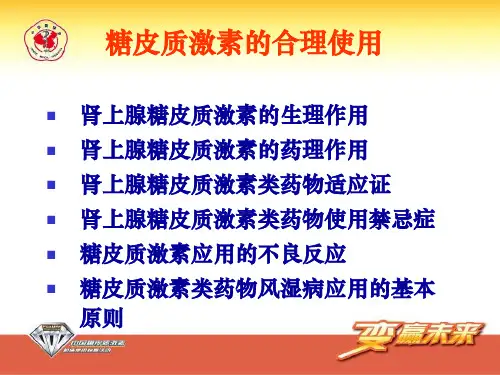呼吸系统糖皮质激素应用ppt课件