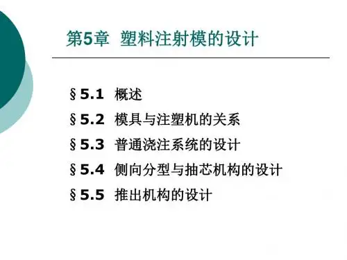 热固性塑料注射成型模具的设计(ppt 411页)