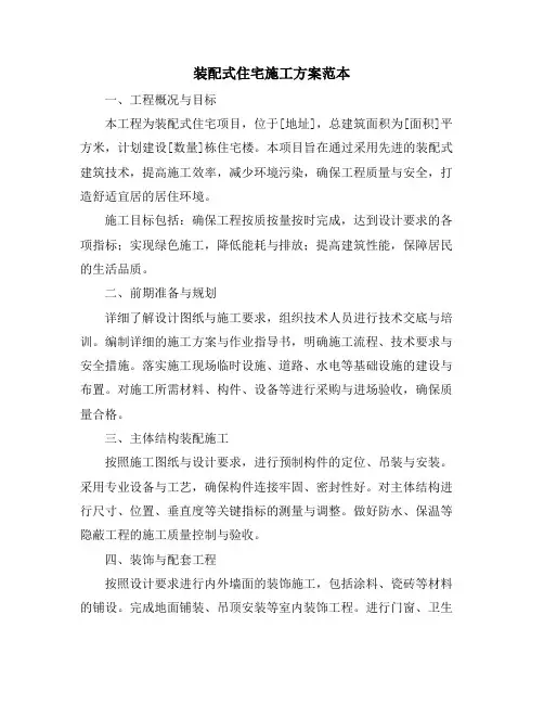 装配式住宅施工方案范本