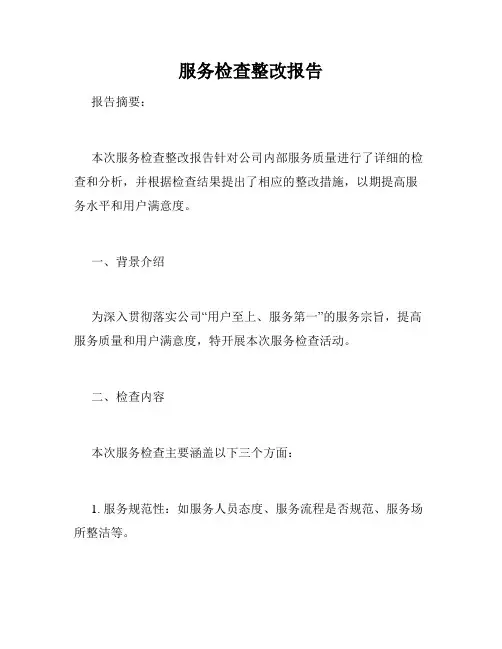 服务检查整改报告