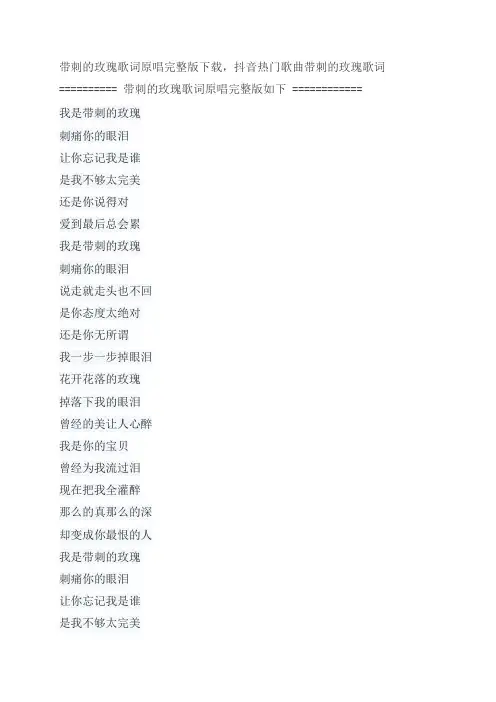 歌曲带刺的玫瑰歌词原唱完整版下载