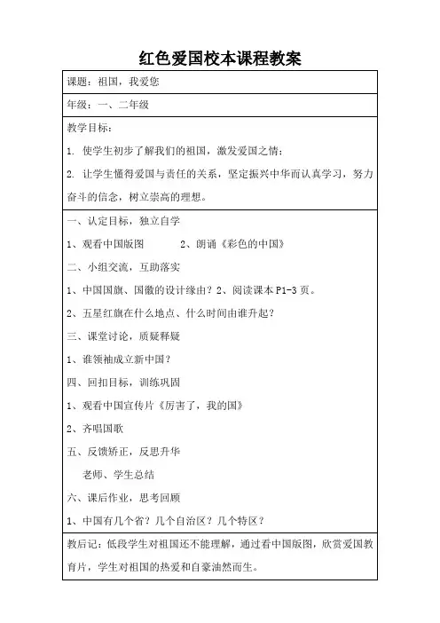 红色爱国校本课程《祖国,我爱您》教案.doc