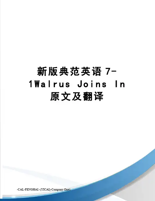 新版典范英语7-1walrusjoinsin原文及翻译