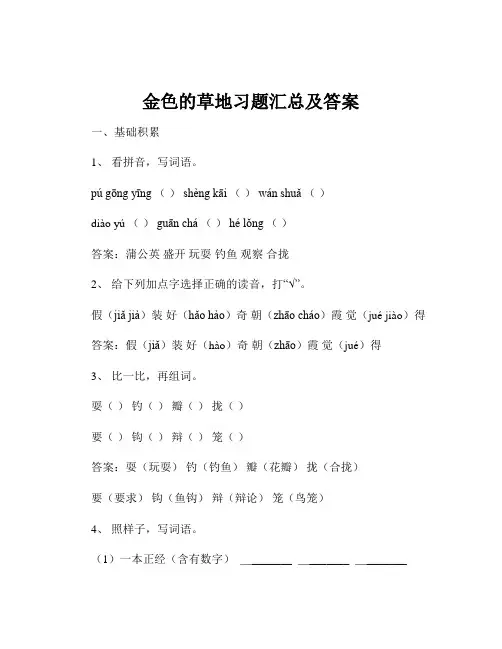 金色的草地习题汇总及答案
