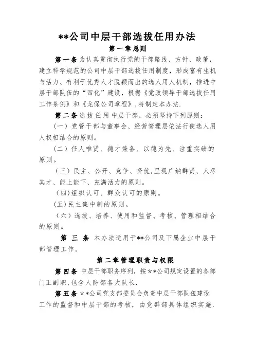 中层干部选拔任用办法