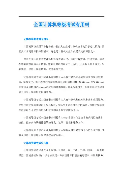 全国计算机等级考试有用吗
