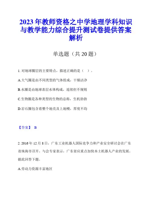 2023年教师资格之中学地理学科知识与教学能力综合提升测试卷提供答案解析