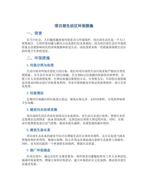 项目部生活区环保措施